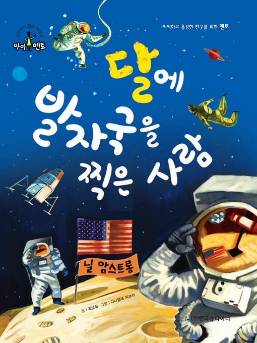 Title details for 달에 발자국을 찍은 사람_닐 암스트롱 by 최설희 - Available
